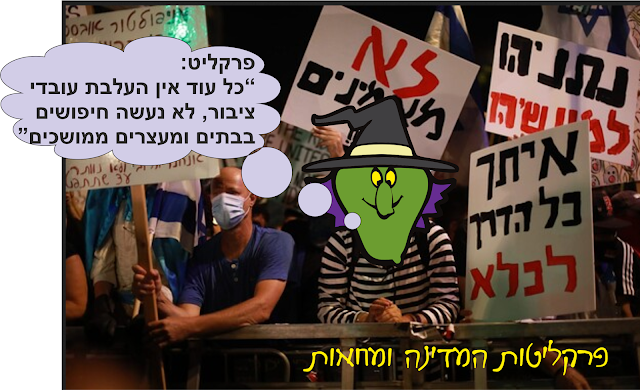 פרקליטות המדינה ומחאות