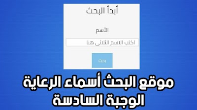 بوت محرك بحث اسماء الوجبة السادسة المشمولين الراعية الاجتماعية