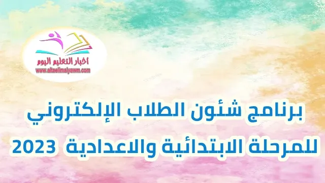 تحميل :  برنامج شئون الطلاب الإلكتروني للمرحلة الابتدائية والاعدادية  2023  .. ا / ياسر العطار