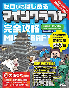 ゼロからはじめるマインクラフト 完全攻略