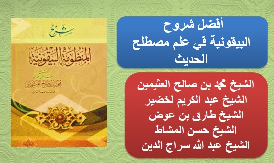 شروح متن البيقونية في علم مصطلح الحديث 