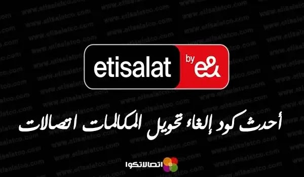 أحدث كود إلغاء تحويل المكالمات اتصالات