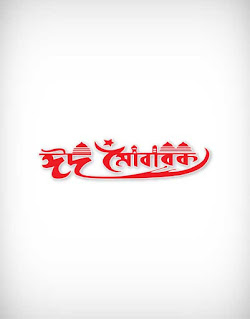 eid ul fitr, eid mubarak, eid mubarak letter, eid mubarak calligraphy, eid mubarak font, ঈদ মুবারক, ঈদ মোবারক, রোযা, রমযান, happy eid mubarak