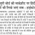 यूपी बोर्ड की मार्कशीट पर हिंदी में भी लिखे जाएं नाम, संविधान में हिंदी में सरकारी काम के होने का हवाला देते हुए हाईकोर्ट ने दिया बड़ा फैसला