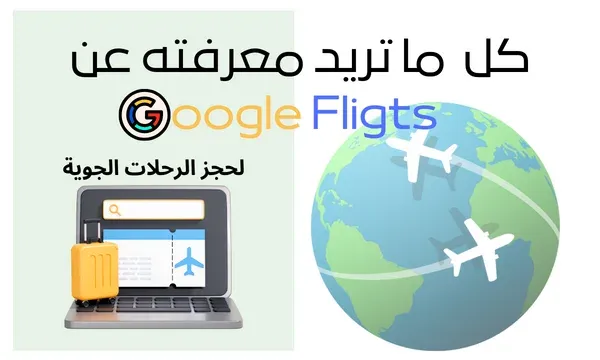موقع جوجل فلايت-google flight