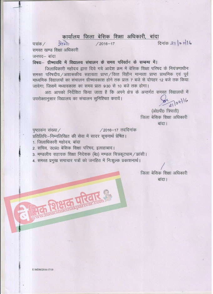 भीषण गर्मी के मद्देनज़र परिषदीय स्कूलों का बदला समय, अब 7 से 12 तक संचालित होंगे स्कूल,बीएसए बाँदा का आदेश देखें : 72825 प्रशिक्षु शिक्षकों की भर्ती Latest News