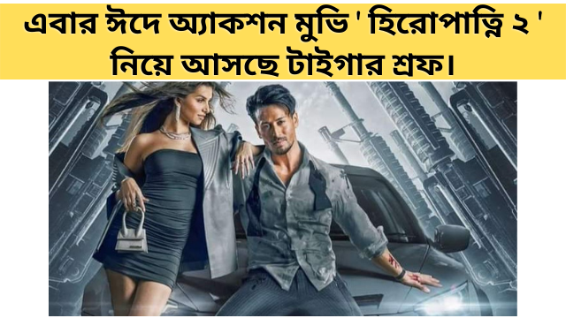 Heropanti-2-Movie-Release-Date