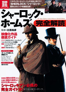 シャーロック・ホームズ完全解読 (別冊宝島 1965 カルチャー&スポーツ)