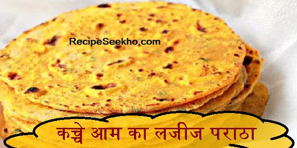 कच्चे आम का लजीज पराठा बनाने की विधि -Kacche Aam Ka Lajej Paratha Recipe In Hindi