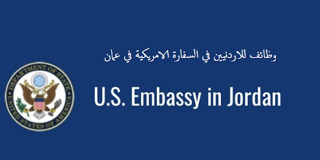وظائف شاغرة للاردنيين في السفارة الامريكية في عمان | واحة الوظائف
