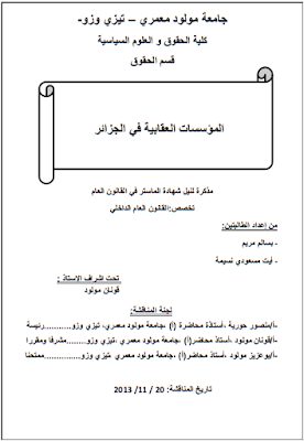 مذكرة ماستر: المؤسسات العقابية في الجزائر PDF