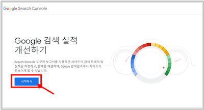 구글서치콘솔에 접속해서 시작하기를 클릭한다.