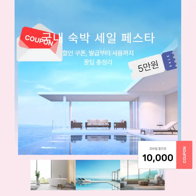 국내 숙박 세일 페스타 | 할인 쿠폰, 발급부터 사용까지 꿀팁 총정리 | 생활정보!