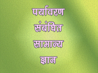  पर्यावरण पर आधारित महत्वपूर्ण प्रश्न