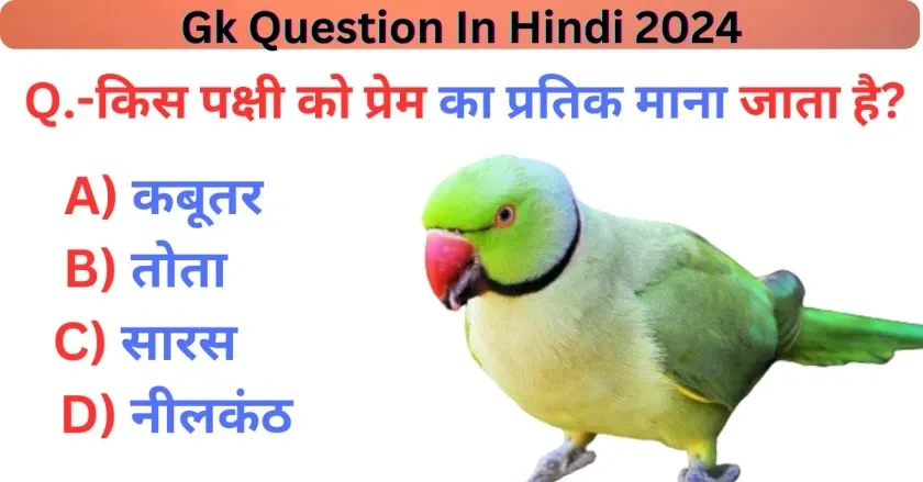 Gk Question In Hindi 2024