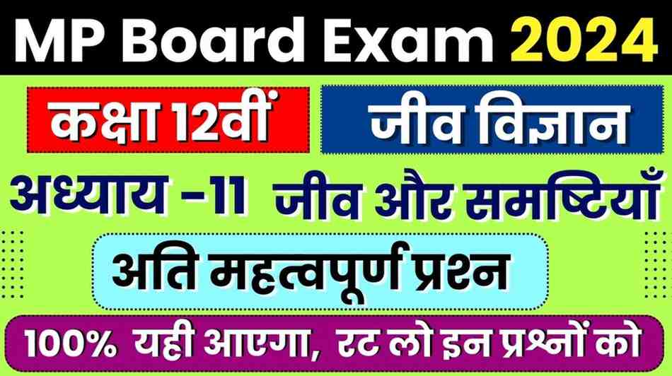 Class 12 Biology NCERT Chapter 11 Jeev aur Samashtiyan Important Question in Hindi || कक्षा 12वीं जीव विज्ञान एनसीईआरटी अध्‍याय 11 जीव और समष्टियॉं अति महत्‍वपूर्ण प्रश्‍न हिंदी में MP Board Exam 2024