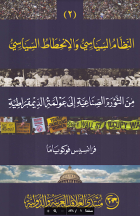 تحميل كتاب أصول النظام السياسي والإنحطاط السياسي من الثورة الصناعية الى عولمة الديمقراطية لــ فرانسيس فوكوياما 