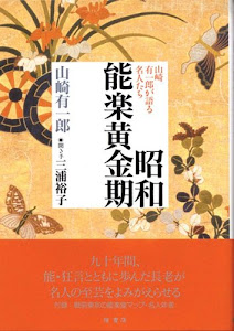 昭和能楽黄金期―山崎有一郎が語る名人たち