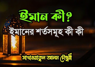 ইমান কী?  ইমানের শর্ত সমূহ কী কী