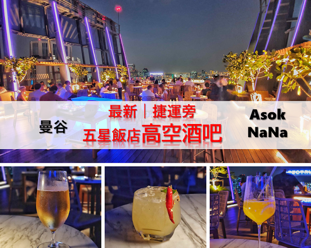 2020年【曼谷最新高空酒吧SkyBar】推薦!｜Artbox市集旁｜Hyatt Regency凱悅酒店Spectrum Lounge & Bar