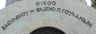το ταφικό μνημείο του Οίκου Γουλανδρή στο Α΄ Νεκροταφείο των Αθηνών