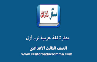 مذكرة لغة عربية للصف الثالث الإعدادي ترم أول