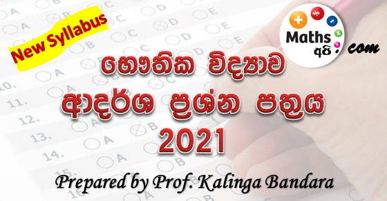 Advanced Level Physics 2022 Model Paper | by Prof. Kalinga Bandara