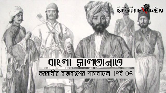 বাংলা সালতানাত: কররানীর রাজবংশের শাসনামল । পর্ব ০২