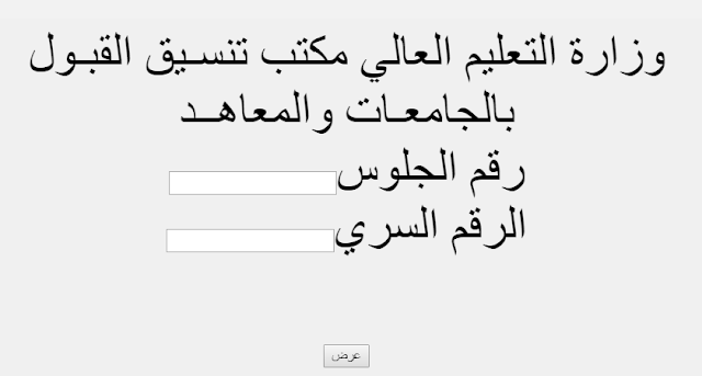 ظهرت الان:نتيجة المرحلة الاولى  للتنسيق:403.5 درجة  للطب 403 للأسنان 401.5 للصيدلة