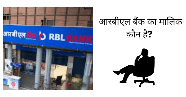 आरबीएल बैंक का मालिक कौन है (RBL Bank Ka Malik Kaun Hai)