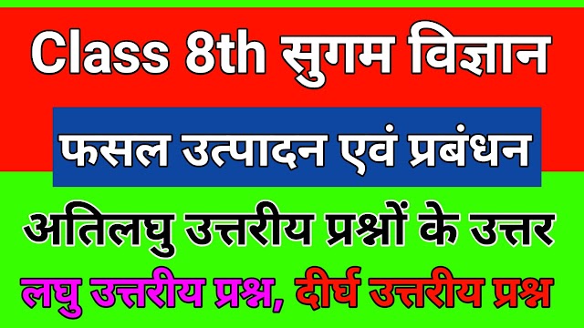 Class 8th Sugam Science Chapter 1 Question and Answer Crop Production and Management | Very short answer questions | फसल उत्पादन एवं प्रबंधन | अतिलघु उत्तरीय प्रश्न | Sugam Vigyan