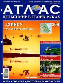 Читать онлайн журнал<br>Атлас. Целый мир в твоих руках №309 2016<br>или скачать журнал бесплатно