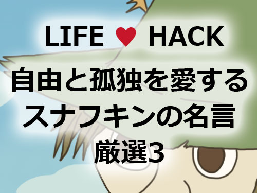 ムーミンシリーズンの自由と孤独を愛するスナフキンの名言厳選３ Never Enough