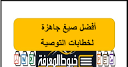 أفضل صيغ جاهزة لخطابات التوصية