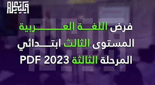فروض المرحلة الثالثة المستوى الثالث اللغة العربية PDF 2022/2023