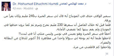 الهاشمي الحامدي : ” سمير الوافي حذف في المونتاج أنه قال لي سعر الخبرة ب240 مليم وكان يقرأ من ورقة. فلما قيل له خلال الفاصل أن سعرها 230 مليم تحرج وتبرم ثم كما ترون حذفها في المونتاج ولم يقم ببثها كما تقتضي الأمانة…أخطأ في سعر الخبرة وهو يعيش في تونس وليس مثلي أنا في لندن!! ”