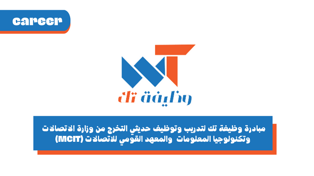 مبادرة وظيفة تك لتدريب وتوظيف حديثي التخرج من وزارة الاتصالات وتكنولوجيا المعلومات والمعهد القومي للاتصالات (MCIT)