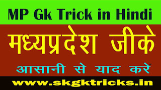 Mp Gk Trick in Hindi