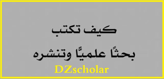 كيف تكتب بحثا علميا وتنشره، مجموعة من المراجع و المصادر تتعلق بالكتابة الأكاديمية.