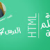 الحلقة 11 : دورة تعلم لغة HTML من الصفر إلى الإحتراف (4) 