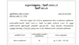 Theni Revenue Dept Recruitment 2022 06 Village Assistant Posts