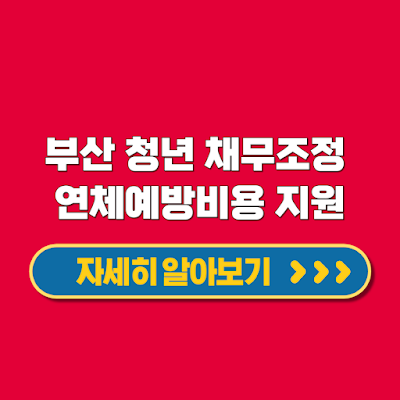 부산 청년 채무조정 연체예방비용 지원 대상 금액 기간 신청방법