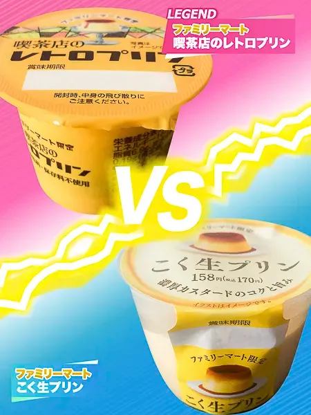 こく生プリンVS喫茶店のレトロプリン