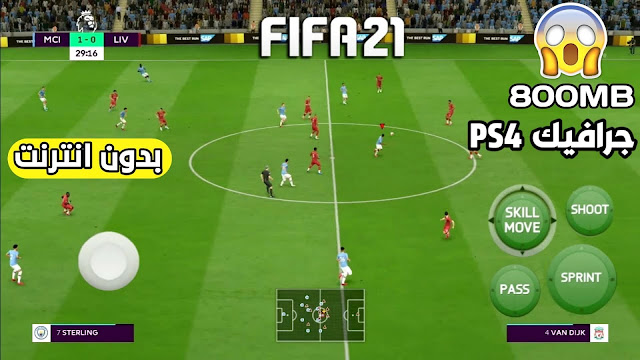 تحميل لعبة فيفا 2021 بدون انترنت لجميع هواتف الاندرويد خرافية FIFA 21 Mobile جرافيك PS4