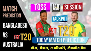 1st  T20 Match Ban vs Aus Who will win Today 100% Match Prediction