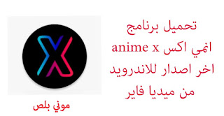 تحميل تطبيق انمي اكس, anime x,تنزيل تطبيق انمي اكس مهكر,تحميل anime x مهكر للاندرويد,anime x 2022 apk, برنامج انمي اكس مجانا,تطبيق anime x اخر اصدار,برنامج انمي اكس من ميديا فاير,طريقه تحميل تطبيق anime x نسخه حديثه,انمي اكس, تحميل anime x لمشاهدة انمي بدون اعلانات,تطبيق انمي بدون اعلانات,