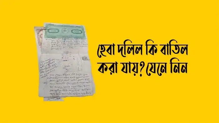 হেবা-দলিল