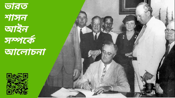 ভারত শাসন আইন সম্পর্কে আলোচনা কর অথবা, 1930 খ্রিস্টাব্দে ভারত শাসন আইন বাংলার উপর কি প্রভাব ফেলেছিল