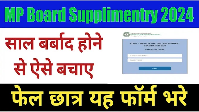 MP Board Supplementary Exam 2024, Date, Time Table, Result Date, पूरी जानकारी