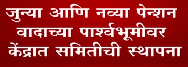 जुन्या व नव्या पेंशन संबधित अभ्यासासाठी केंद्रसरकार कडून समिती स्थापन